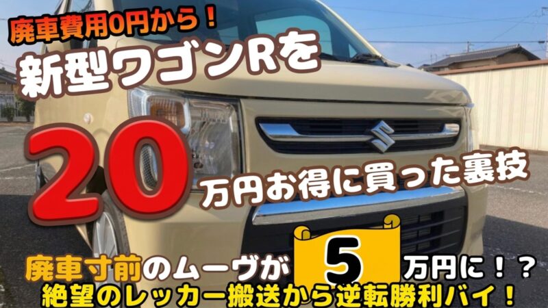 12年落ち不動車のムーヴを5万円で下取りに出し、新型ワゴンRを実質20万円お得に購入した実体験レビューのアイキャッチ画像。廃車費用0円からの逆転勝利を伝えるデザイン