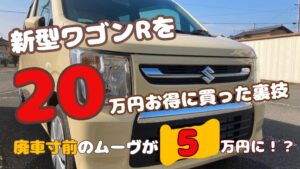 新古車のワゴンRと、20万円お得に買った裏技、廃車寸前のムーブが5万円になった実績を紹介するアイキャッチ画像