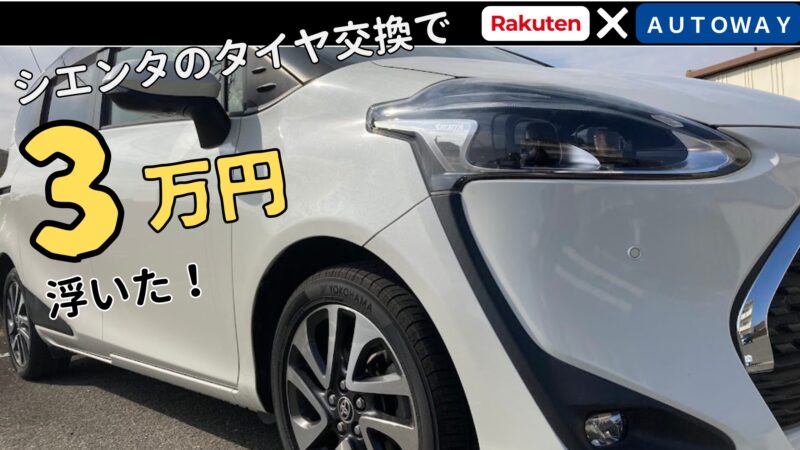 トヨタ・シエンタのタイヤ交換で3万円節約した実体験のアイキャッチ。ホワイトのシエンタの車体とタイヤ、楽天とオートウェイのロゴが入った画像