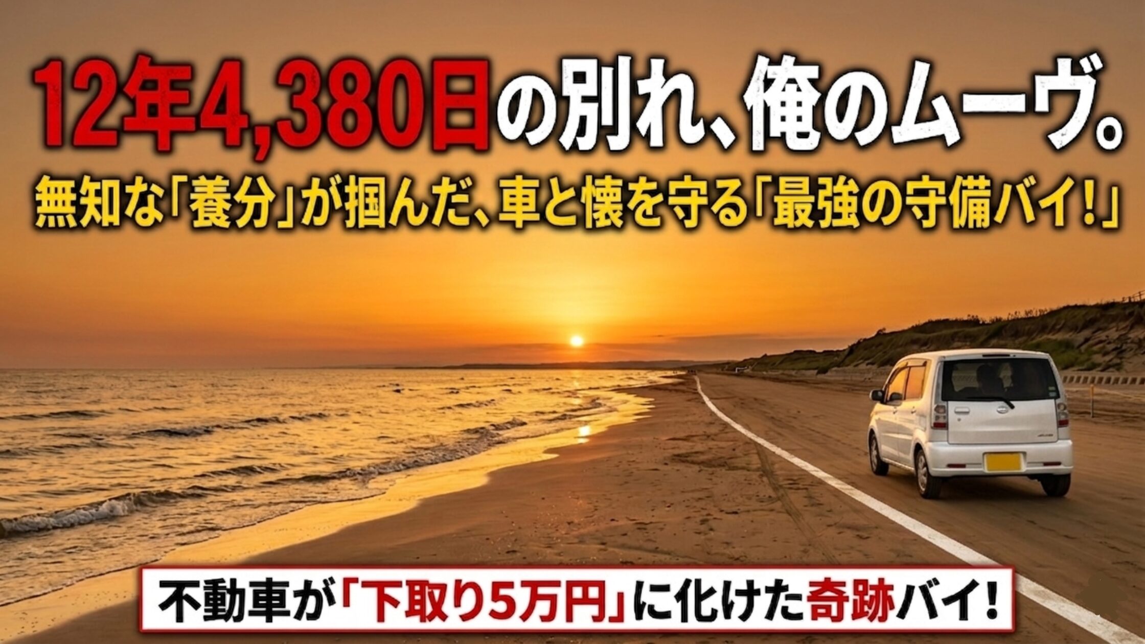 千里浜なぎさドライブウェイを走るパールホワイトのダイハツ・ムーヴと夕日の風景。12年4380日の愛車との別れと、車を守る知恵を象徴するアイキャッチ画像。