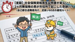 健康保険資格喪失証明書が届かず2ヶ月無保険だった実体験をもとに、市役所で雇用保険受給資格者証を使い30分で手続きを完了させた最短ルートを解説するアイキャッチ画像。自己都合退職者向け。