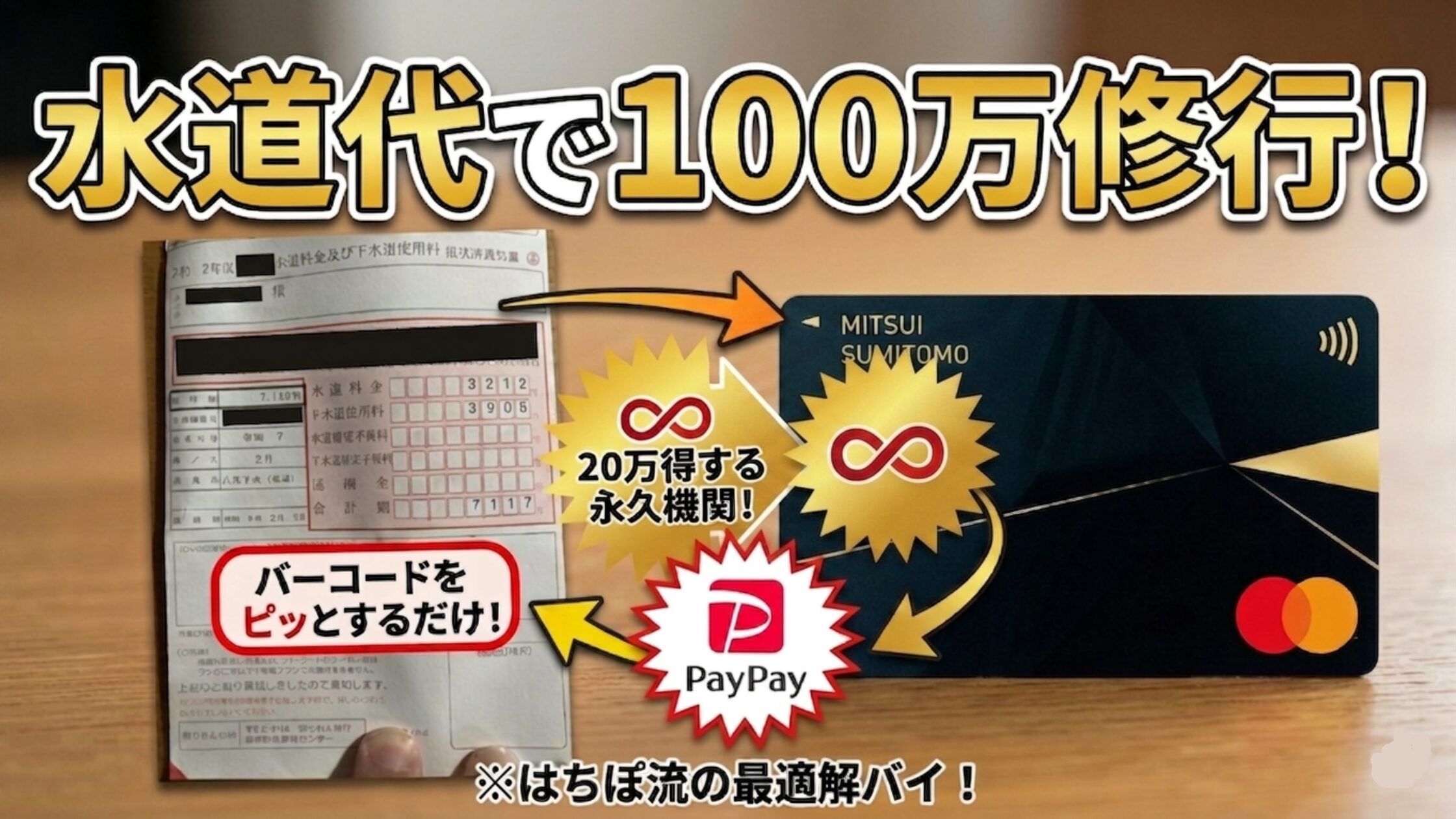 水道代の請求書はがきから三井住友カード ゴールドとPayPayを経由する矢印が描かれた、100万修行で20万円得する永久機関の作り方を説明するアイキャッチ画像。「水道代で100万修行！」の文字入りバイ。