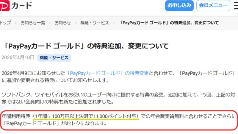 PayPayカードゴールドの公式サイトによる「年間100万円以上決済で11,000ポイント付与」の特典追加のお知らせ画像。手書きのマーカーで100万修行の重要箇所を強調。