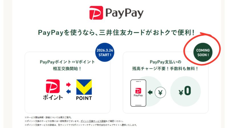 PayPayと三井住友カードの連携告知画面。「PayPay支払いの残高チャージ不要！手数料も無料！」というComing Soon予告を赤丸で強調した画像。