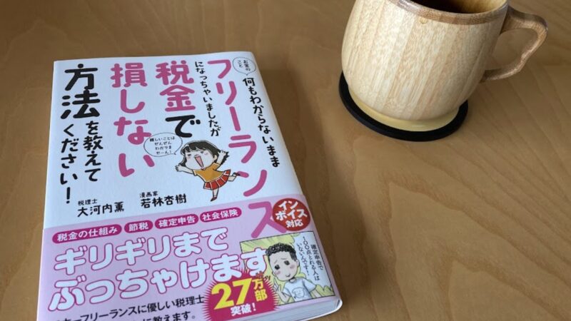 SNSを辞めて、浮いた時間で読み漁ったフリーランスの税金本