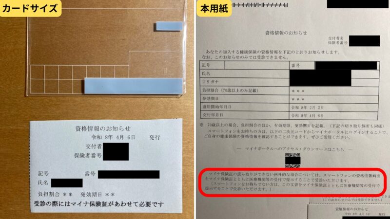 国民健康保険の「資格情報のお知らせ」原本と、切り取ってカードサイズにした持ち歩き用の比較画像。赤枠部分に受診時の代用方法が記載されている。