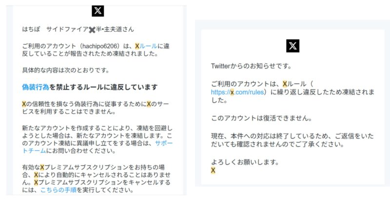 X（旧Twitter）から届いたアカウント凍結と「復活できません」という通知画面のスクリーンショット。
