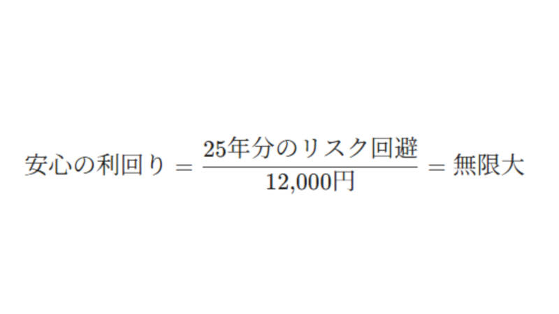 安心の利回り計算式：25年分のリスク回避÷12,000円＝無限大