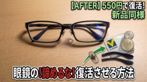 眼鏡市場で550円のパーツ交換を行い、新品同様に復活した眼鏡のビフォー・アフターと節約の様子