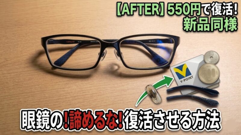 眼鏡市場で550円のパーツ交換を行い、新品同様に復活した眼鏡のビフォー・アフターと節約の様子
