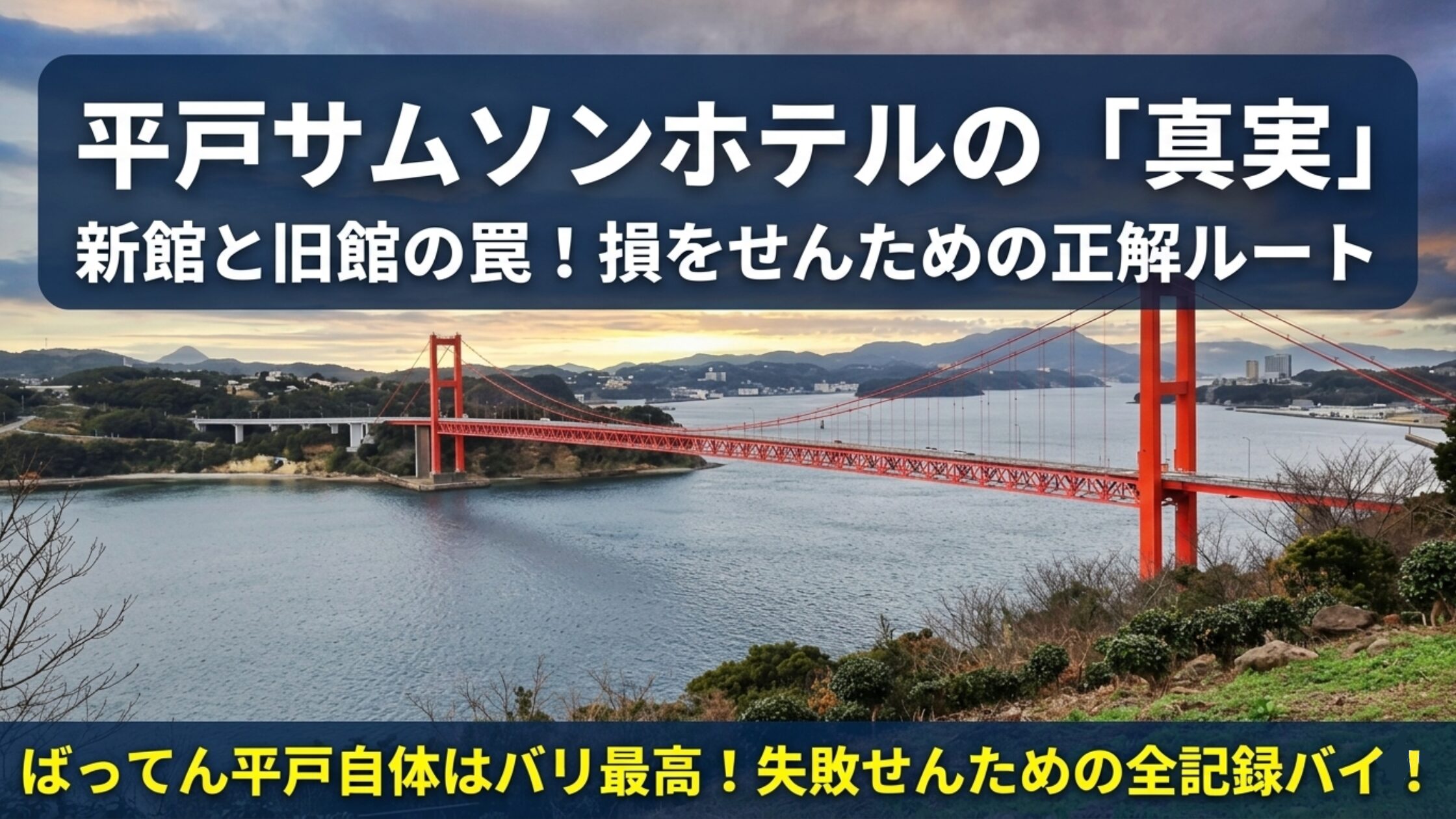 平戸サムソンホテルの正直レビュー！新館は天国、旧館は地獄…？15年現場で働く男が暴く新旧格差の『真実』と、失敗しない正解ルートバイ。ばってん平戸・佐世保自体はバリ最高バイ！