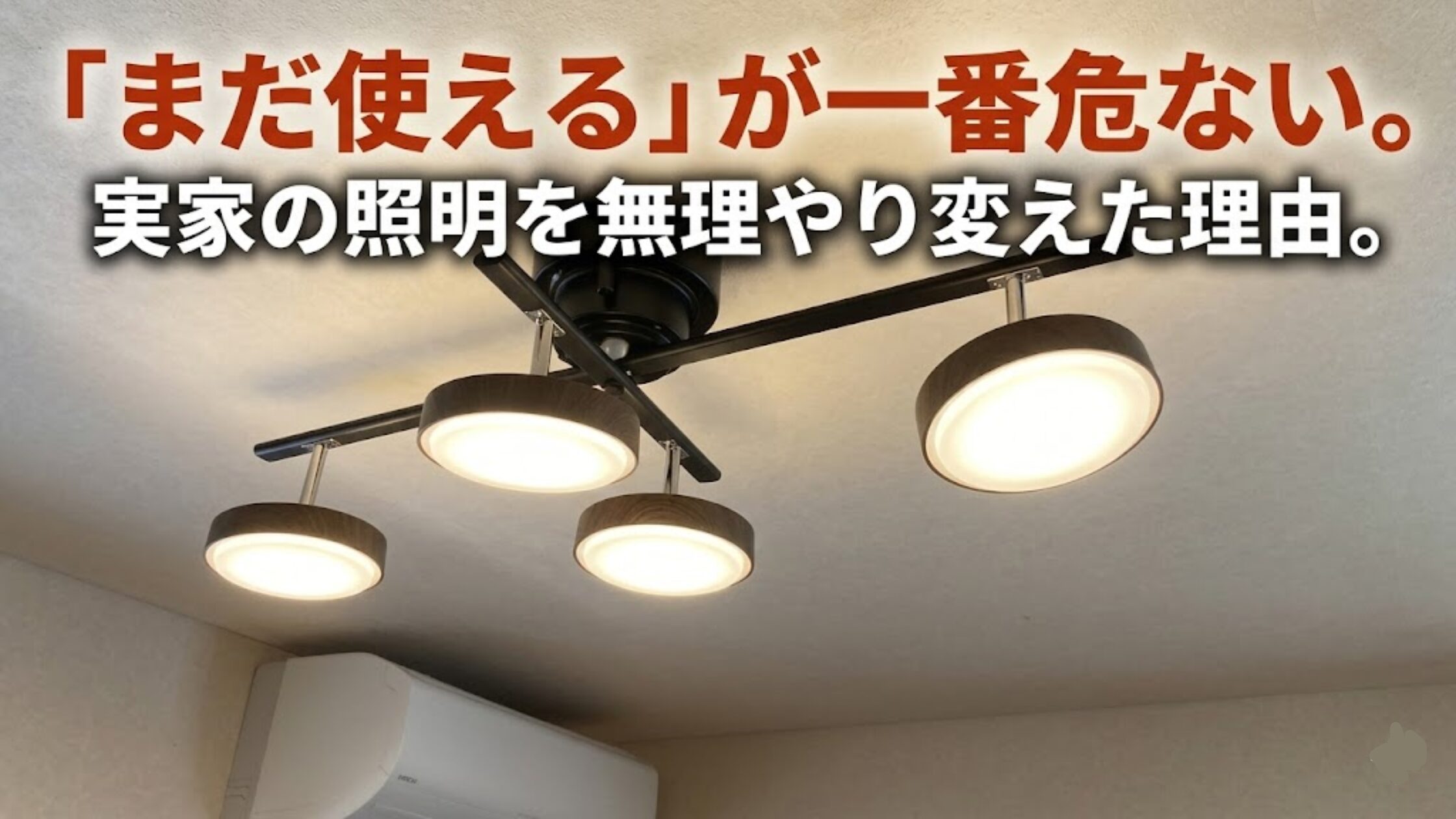 実家の古い照明をオーム電機の4灯LED（LT-YLS4RC-K）へ強行突破で交換した実体験レビュー。25年放置の落下リスクを解消したアイキャッチ画像。