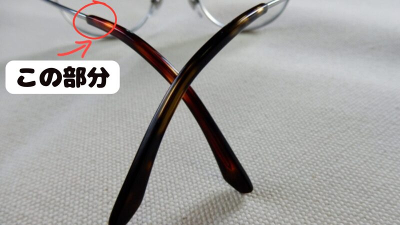 眼鏡のつるの先セル（カバー）部分。この樹脂パーツの接合部を表現している画像