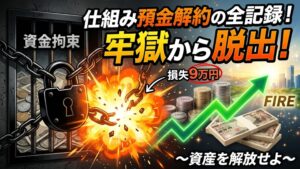仕組み預金という資金ロックの牢獄から、9万円の損失（授業料）を払って脱出し、資産を解放してFIREを目指す様子を表現したインパクトのあるグラフィック。