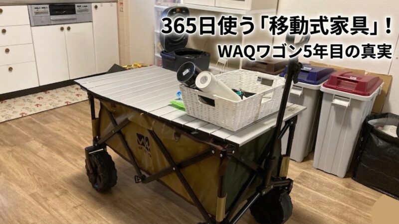 キッチンで野菜ラックやサイドテーブルとして活用されているWAQのアウトドアワゴン。365日使う移動式家具としての紹介。