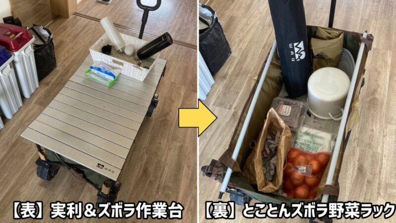 WAQワゴンを実利＆ズボラな室内家具にする活用術。テーブル下はとことんズボラな野菜ラックに変身！
