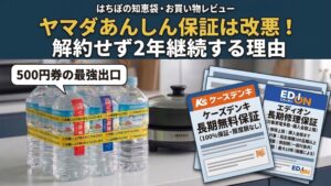ヤマダあんしん保証は改悪!解約せず2年継続する理由。500円券の使い道(備蓄水)とケーズデンキ・エディオンの保証比較