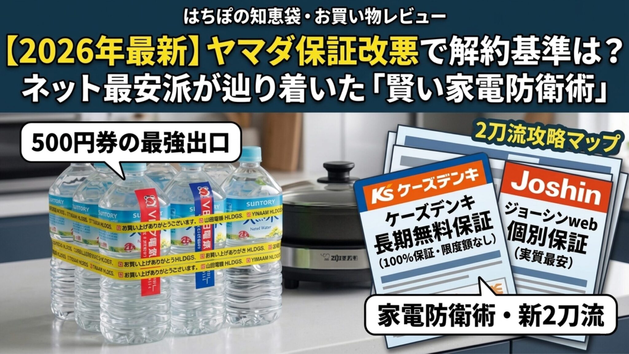 【2026年最新】ヤマダ保証改悪で解約基準は?ネット最安派が辿り着いた「賢い家電防衛術」 | 38歳からの半・主夫道