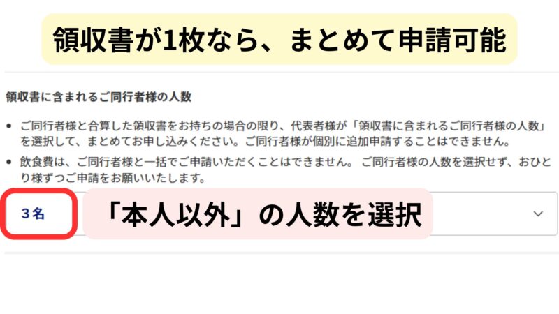 補償申請フォームの同行者人数選択画面。本人以外の人数を選択するよう注意喚起