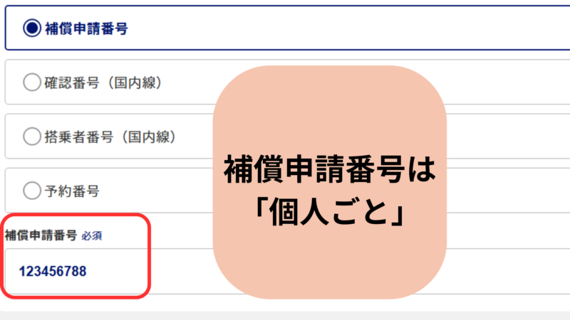 補償申請番号の入力画面。家族で申請する場合、補償申請番号は個人ごとに異なるため個別に確認が必要