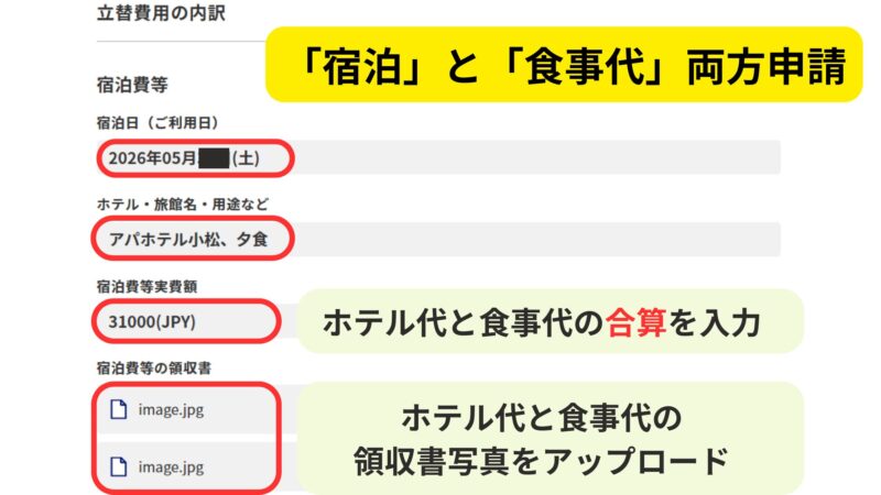 補償申請フォームの宿泊費・食事代入力画面。ホテル代と食事代を合算して入力し、領収書を複数アップロードする様子