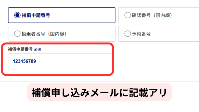 補償申請番号の入力画面。補償申し込みメールに記載されている番号を入力する