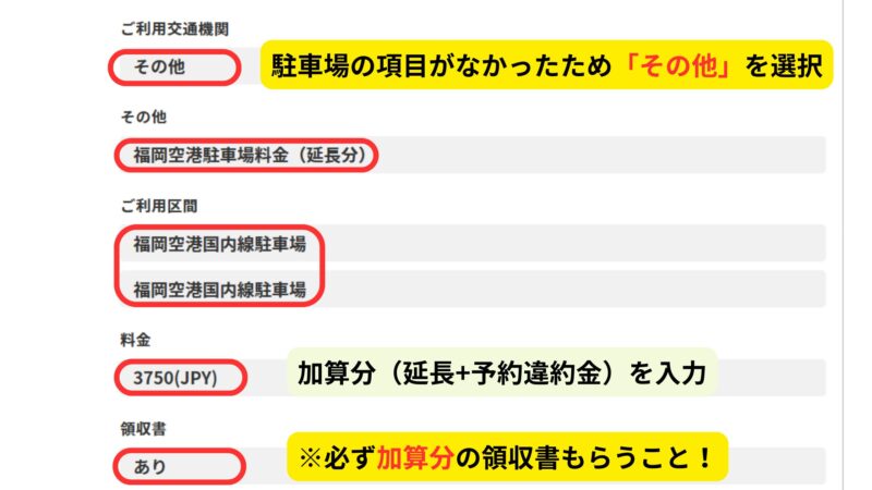 補償申請フォームの交通費・駐車場料金入力画面。駐車場項目がないため『その他』を選択し、加算分の料金と領収書を入力する様子