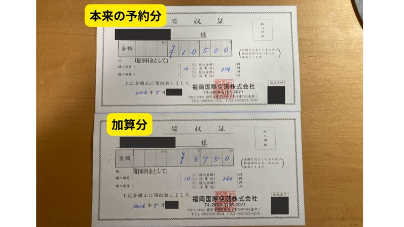 福岡国際空港株式会社発行の駐車料金領収書2枚。金額、但し書き、社印が明記された申請用書類