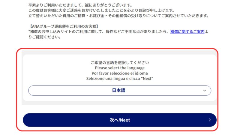 ANA運航便の補償申請サイトの言語選択画面