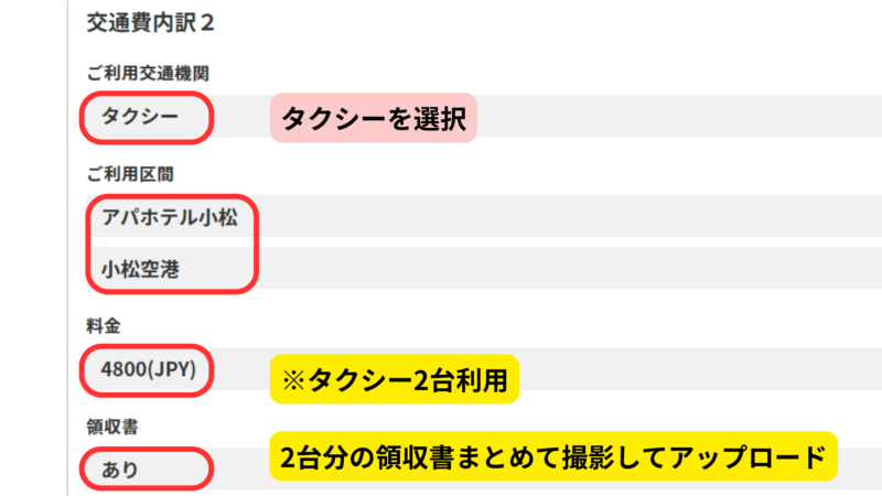 補償申請フォームの交通費入力画面。タクシーを選択し、2台利用分の合計料金と領収書画像をまとめて申請する様子