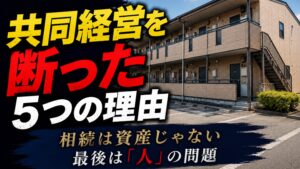 共同経営を断った5つの理由。築古アパート相続で兄弟との共同経営を見送った実体験