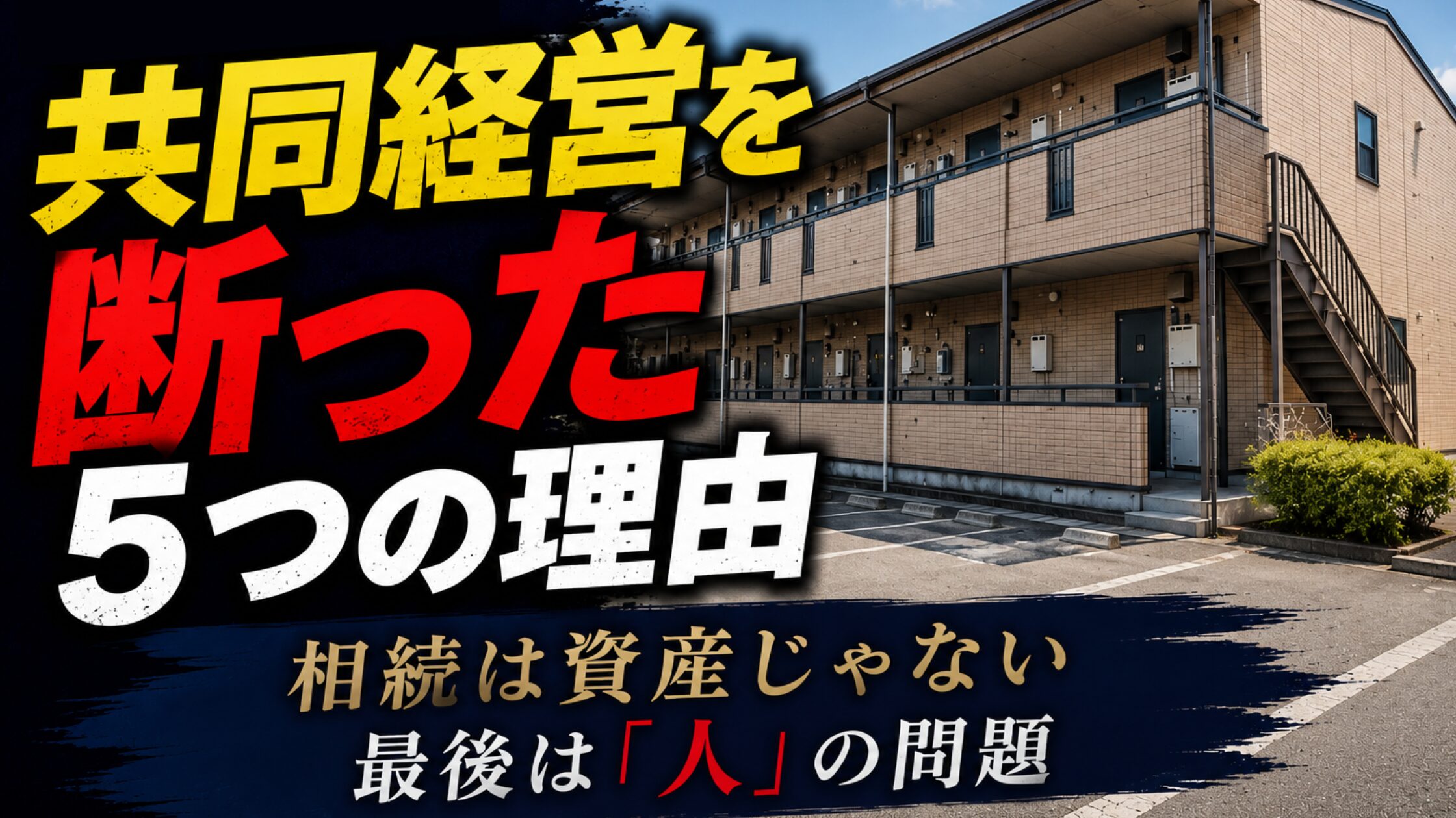 共同経営を断った5つの理由。築古アパート相続で兄弟との共同経営を見送った実体験