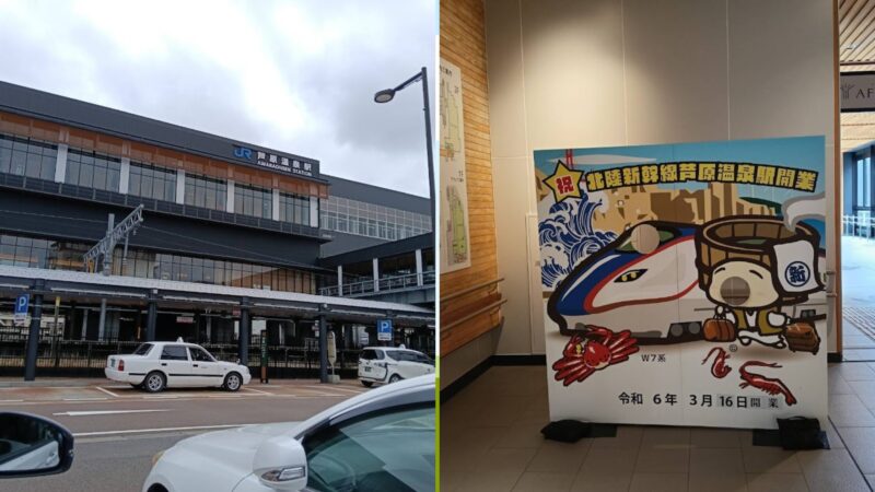 新しくリニューアルされたJR芦原温泉駅のモダンな外観(左)と、駅構内にある北陸新幹線開業記念の可愛い顔ハメ看板(右)の2分割写真