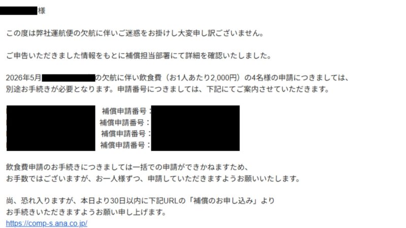 航空会社からの補償対象外から対象への変更を知らせる個別申請メール