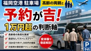福岡空港の公式駐車場を高齢の両親との旅行で選んだ理由と比較