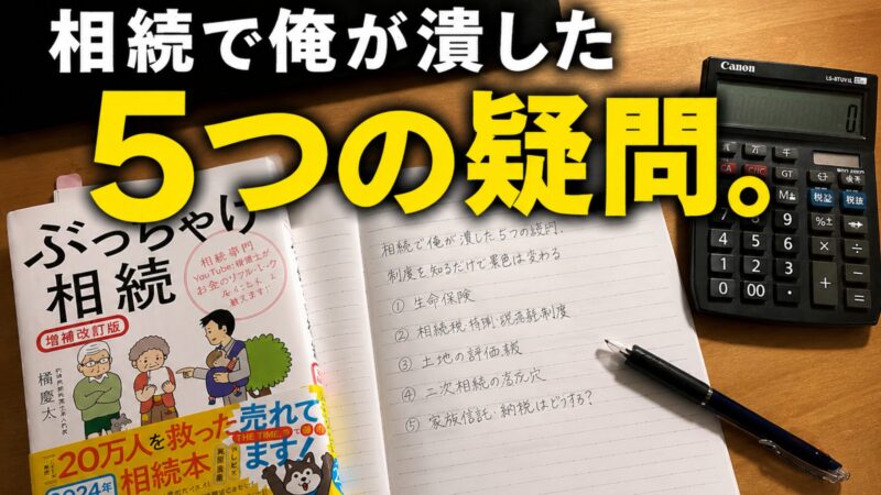 「相続で俺が潰した5つの疑問」と書かれたアイキャッチ。相続本、ノート、電卓を使って相続税対策を調べた実体験を表現。