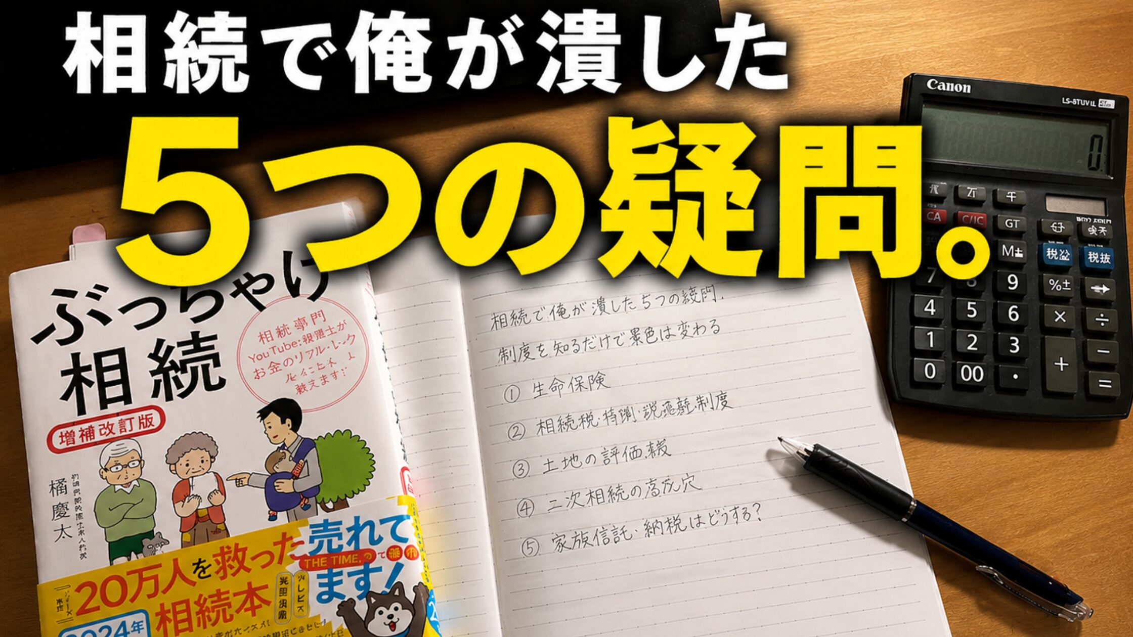 「相続で俺が潰した5つの疑問」と書かれたアイキャッチ。相続本、ノート、電卓を使って相続税対策を調べた実体験を表現。