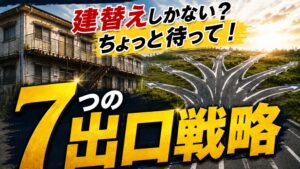 築古アパート相続で建替え・売却・土地活用など7つの出口戦略を比較するアイキャッチ画像