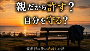 親孝行の後に父親との絶縁を決断した体験談をイメージした夕暮れのベンチ