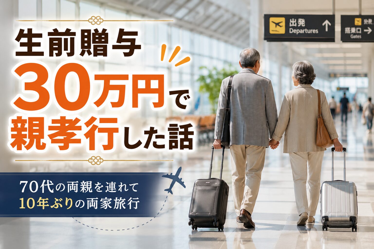 「生前贈与30万円で親孝行した話」というタイトル文字と、空港で手をつないで歩く70代の夫婦の後ろ姿が描かれたブログアイキャッチ画像