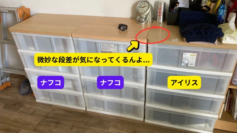 木天板付きのプラスチック製衣類収納チェストを3つ並べた比較写真。左と中央はナフコ製、右はアイリスオーヤマ製。メーカーが異なることで天板の高さや奥行きに微妙な段差が生じている部分に赤丸と矢印があり、「微妙な段差が気になってくるんよ...」という解説画像。