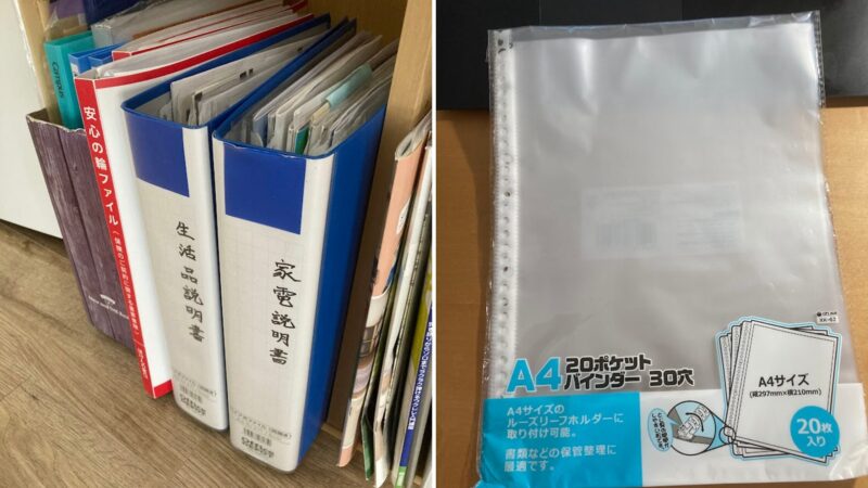 取扱説明書の収納方法と使用アイテムの紹介。左側は「家電説明書」「生活品説明書」とラベルを貼ったバインダーが棚に並んでいる様子。右側は説明書の整理に使用している100円ショップの「A4 20ポケットバインダー 30穴」のパッケージ写真。