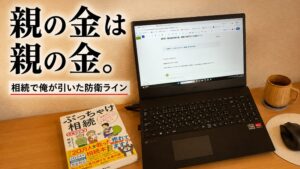 親の金は親の金。相続で俺が引いた防衛ラインをテーマにした記事のアイキャッチ。相続本とブログ執筆中のパソコンが並ぶデスク。