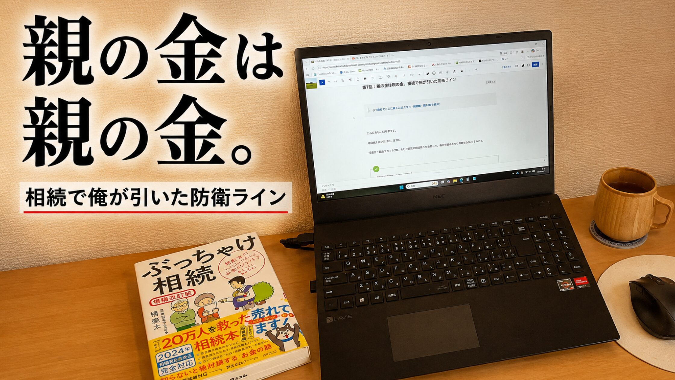 親の金は親の金。相続で俺が引いた防衛ラインをテーマにした記事のアイキャッチ。相続本とブログ執筆中のパソコンが並ぶデスク。