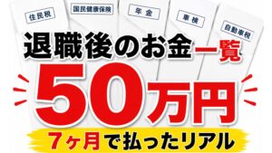 退職後にかかったお金一覧。住民税・国民健康保険・年金・車検・自動車税など、7ヶ月で支払った総額約50万円の実体験を表したアイキャッチ画像