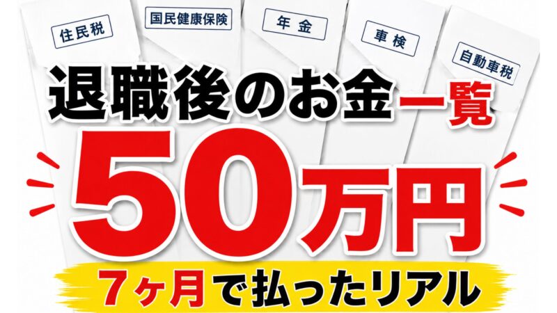 退職後にかかったお金一覧。住民税・国民健康保険・年金・車検・自動車税など、7ヶ月で支払った総額約50万円の実体験を表したアイキャッチ画像