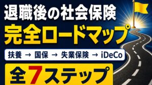 退職後の社会保険 完全ロードマップ 全7ステップ(扶養・国保・失業保険・iDeCoの切り替え手順)