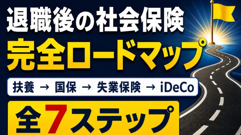 退職後の社会保険 完全ロードマップ 全7ステップ（扶養・国保・失業保険・iDeCoの切り替え手順）
