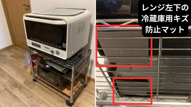 スチールラックの上に電子レンジを設置している活用事例。左側はラック全体の写真で、最上段に電子レンジ、下段にトースターを収納。右側は電子レンジの足元のアップ写真で、網目の隙間からの落下やグラつきを防ぐために、脚の下に冷蔵庫用のキズ防止マット(防振ゴム)を噛ませて安定させている様子。