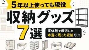 5年以上使っても現役で残った収納グッズ7選